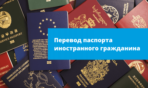 Перевод паспорта с нотариальным заверением (Услуга)