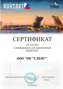 Сертификат об учаcтии в конференции для переводчиков Контакт