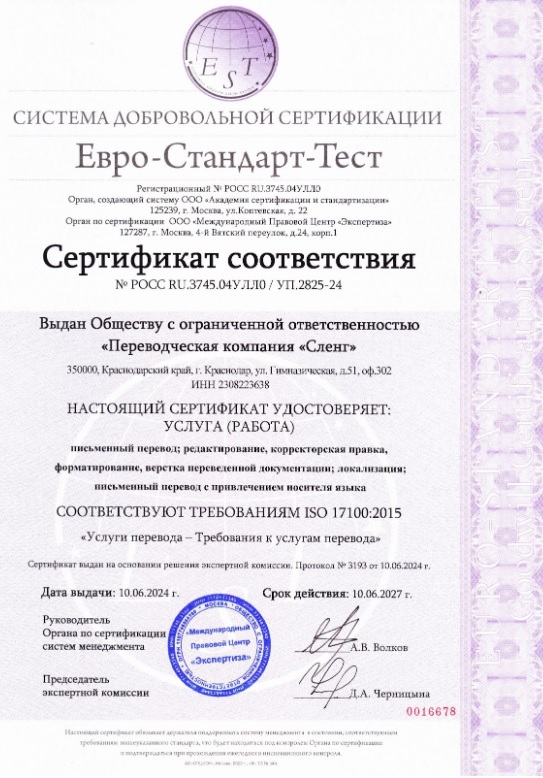 Сертификат соответствия Евро-Стандарт-Тест. Услуги перевода